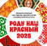 Роду наш красный-2025 - Управление культуры