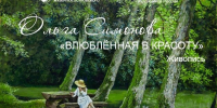 ПЕРСОНАЛЬНАЯ ВЫСТАВКА ЖИВОПИСИ ОЛЬГИ СИМОНОВОЙ «ВЛЮБЛЁННАЯ В КРАСОТУ» - Управление культуры