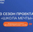 ШКОЛА МЕЧТЫ СТАНОВИТСЯ РЕАЛЬНОСТЬЮ! - СГУ