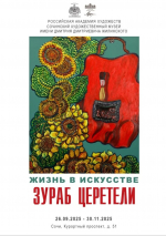 Выставка: Зураба Константиновича Церетели «ЖИЗНЬ В ИСКУССТВЕ»