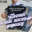 Приглашаем на Юбилейный концерт Александра Притупова! - Управление культуры