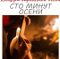 Концерт бардовской песни «Сто минут осени» 🍂 - Управление культуры