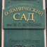 Ботанический сад имени Косенко в Краснодаре закроют на один день для уборки - SochiStream.Ru
