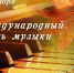 Звучит музыка мира: Празднуем Международный день музыки! - Управление культуры
