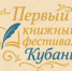 ПРОГРАММА первого книжного фестиваля Кубани - Управление культуры