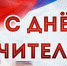 Сегодня в России отмечается День учителя - Городское Собрание