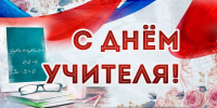 Сегодня в России отмечается День учителя - Городское Собрание