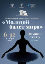 В Сочи состоится юбилейный Международный конкурс Юрия Григоровича