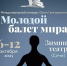 X Международный конкурс «Молодой балет мира» набирает обороты - Управление культуры