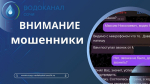 Сочинцев предупредили о мошенниках