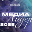 ГЛАВНОЕ СОБЫТИЕ СТУДЕНЧЕСКИХ МЕДИА 2025 ГОДА — ПРЕМИЯ СТУДЕНЧЕСКИХ СМИ «МЕДИАЛИДЕР 2025»! - СГУ