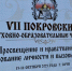 Зам.председателя Горсобрания Сочи Павел Афанасьев принял участие VII Покровских духовно-образовательных чтениях - Городское Собрание