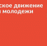Сочинцы могут принять участие в «Конкурсе первичных отделений Движения Первых» - Администрация г. Сочи