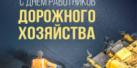 Губернатор Кубани поздравил дорожников с их профессиональным праздником - SochiStream.Ru
