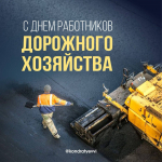 Губернатор Кубани поздравил дорожников с их профессиональным праздником