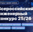 ПРИГЛАШАЕМ СТУДЕНТОВ И АСПИРАНТОВ ВЫПУСКНЫХ КУРСОВ ПРИНЯТЬ УЧАСТИЕ В XII СЕЗОНЕ ВСЕРОССИЙСКОГО ИНЖЕНЕРНОГО КОНКУРСА! - СГУ