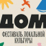 В Сочи открылся фестиваль локальной культуры «Дом» - Администрация г. Сочи