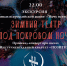Ночь в Зимнем театре: погружение в атмосферу тайн - Управление культуры