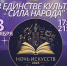 Готовы к ночи, которая перевернёт ваше представление об искусстве? ✨ - Управление культуры