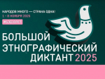 Сочинцы могут принять участие в юбилейном «Большом этнографическом диктанте»