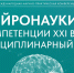 III МЕЖДУНАРОДНАЯ КОНФЕРЕНЦИЯ  «НЕЙРОНАУКИ – КОМПЕТЕНЦИИ XXI ВЕКА» В СОЧИГУ! - СГУ