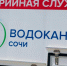 ЖКХ Водоканал - SochiNews.io