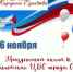 4 ноября мы отмечаем День народного единства. К этой дате библиотеки МБУК «ЦБС г. Сочи» подготовили праздничную акцию «Над Россией солнце светит» - Управление культуры