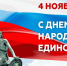 С Днем народного единства - Городское Собрание
