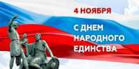 С Днем народного единства - Городское Собрание