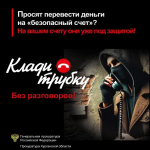 ❗️Цель - научить людей распознавать телефонных мошенников и рассказать о преступных схемах мошенничества