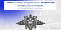 ДЕНЬ СОТРУДНИКА ОРГАНОВ ВНУТРЕННИХ ДЕЛ РОССИЙСКОЙ ФЕДЕРАЦИИ (10 НОЯБРЯ) - СГУ