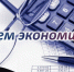 Сегодня в России отмечается День экономиста - Городское Собрание