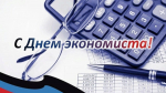 Сегодня в России отмечается День экономиста