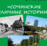 🌴 «Сочинские уличные истории» - Управление культуры