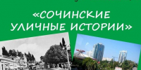 🌴 «Сочинские уличные истории» - Управление культуры