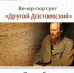 Вечер-портрет «Другой Достоевский» - Управление культуры