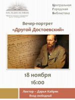 Вечер-портрет «Другой Достоевский»