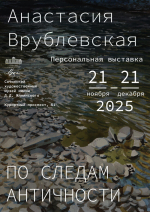 Выставка: Анастасии Врублевской (Москва) «По следам античности»