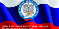 Председатель Городского Собрания Сочи Виктор Филонов поздравил налоговиков курорта с профессиональным праздником - Городское Собрание