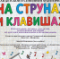 «На струнах и клавишах»: музыка для всей семьи - Управление культуры