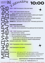 Международный день инвалидов