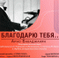 «Благодарю тебя…» – музыка Арно Бабаджаняна - Управление культуры