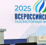 В Сочи на Всероссийском газомоторном форуме представлены новые решения в развитии рынка природного газа - Администрация г. Сочи