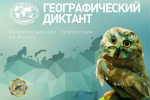 Сочинцы могут принять участие в просветительской акции «Географический диктант»