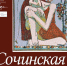 Выставка: «Сочинская палитра». - Управление культуры
