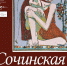 Выставка «Сочинская палитра» откроется в художественном музее - Sochi.Com
