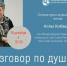 «Разговор по душам» - Управление культуры
