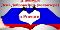 День волонтера в России - Городское Собрание