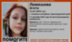 На Кубани прекращены поиски 12-летней школьницы с рыже-красными волосами
