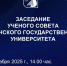 О заседании Ученого совета - СГУ